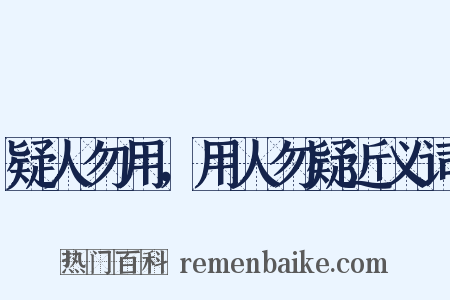 疑人勿用，用人勿疑近义词是什么意思的图片